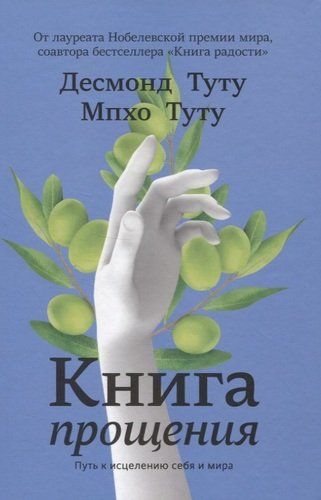 Книга прощения. Путь к исцелению себя и мира | Туту