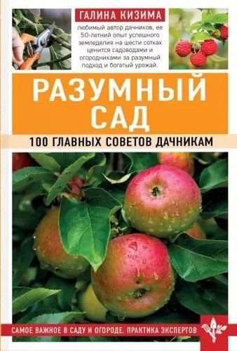 Разумный сад. 100 главных советов дачникам | Галина Кизима