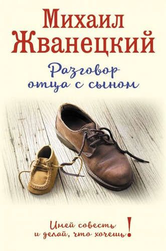 Разговор отца с сыном. Имей совесть и делай, что хочешь! (ботинки) | Михаил Жванецкий