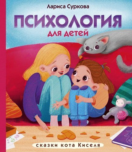 Психология для детей: сказки кота Киселя | Лариса Суркова