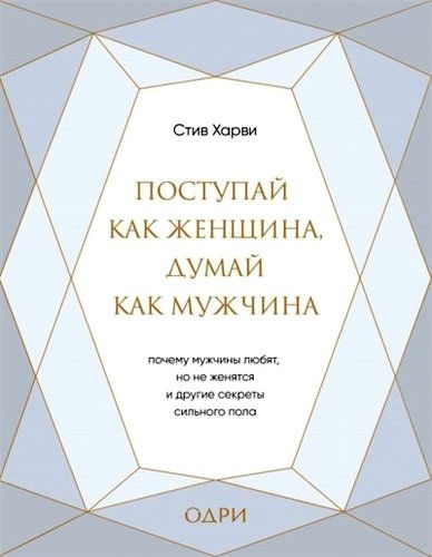 Поступай как женщина, думай как мужчина. Почему мужчины любят, но не женятся, и другие секреты сильного пола | Стив Харви