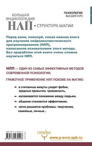 Большая энциклопедия НЛП. Структура магии | Бэндлер Ричард, в Узбекистане