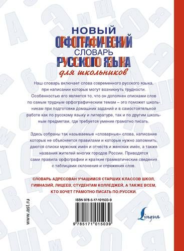 Новый орфографический словарь русского языка для школьников | Алабугина Юлия Владимировна, в Узбекистане