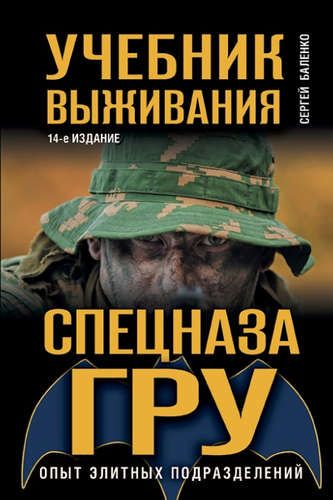 Учебник выживания спецназа ГРУ. Опыт элитных подразделений. | Сергей Баленко