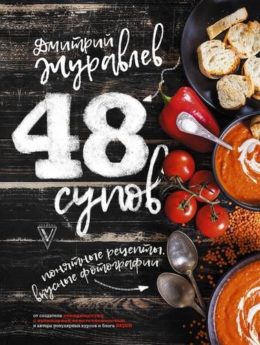 48 супов | Дмитрий Журавлев