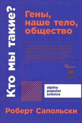 Кто мы такие? Гены, наше тело, общество | Сапольски Роберт