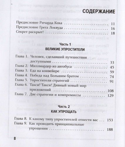 Сила упрощения. Ключ к достижению феноменального рывка в карьере и бизнесе | Ричард Кох, в Узбекистане