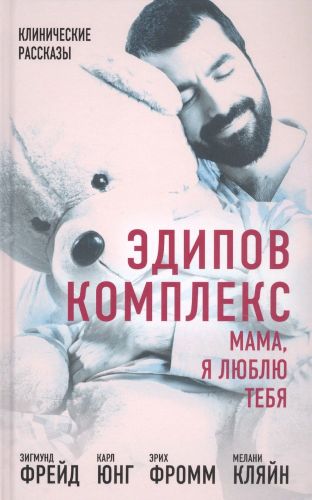 Эдипов комплекс. Мама, я люблю тебя | Зигмунд Фрейд, Эрих Фромм