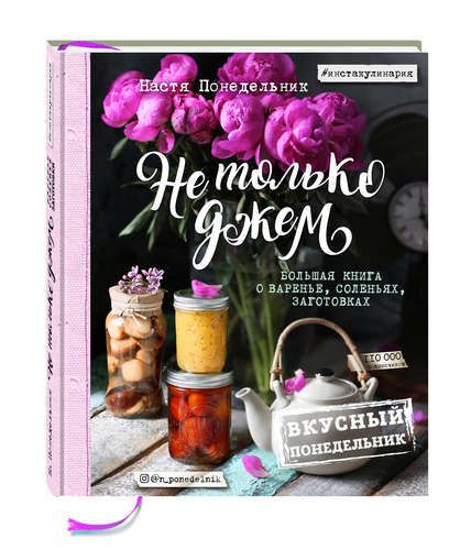 Вкусный Понедельник. Не только джем. Большая книга о варенье, соленьях, заготовках | Настя Понедельник, sotib olish