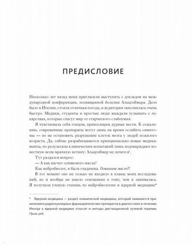 Диета для ума. Научный подход к питанию для здоровья и долголетия | Лайза Москони, фото № 10