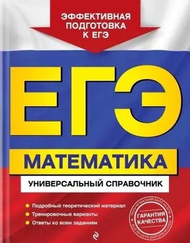 ЕГЭ. Математика. Универсальный справочник | Роганин