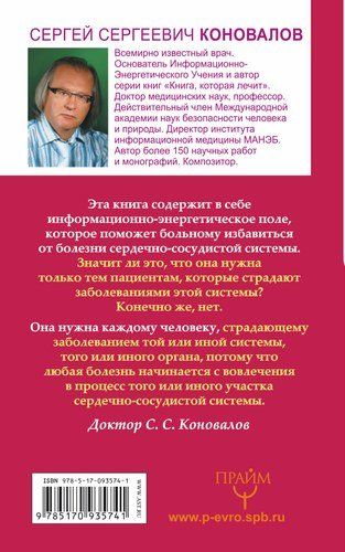 Сердце и сосуды. Информационно-энергетическое Учение. Начальный курс | Сергей Коновалов, купить недорого