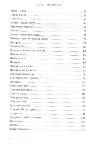 Жизнь - это подарок. 102 истории о том, как находить счастье в мелочах | Ксенакис, фото № 4