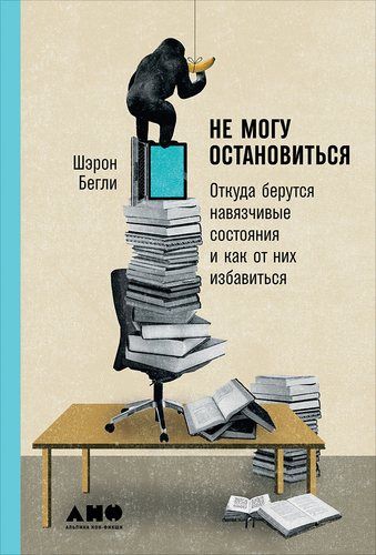 Не могу остановиться: откуда берутся навязчивые состояния и как от них избавиться | Бегли Шэрон