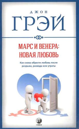 Марс и Венера: новая любовь. Как снова обрести любовь после разрыва, развода или утраты | Грэй Дж.