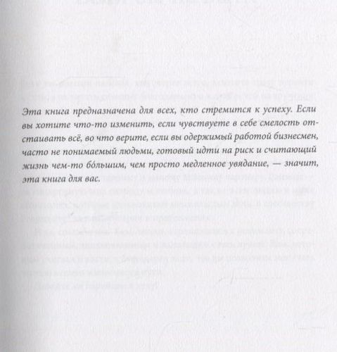 Принцип рычага. Как успевать больше за меньшее время, избавиться от рутины и создать свой идеальный образ жизни | Роб Мур, фото № 10