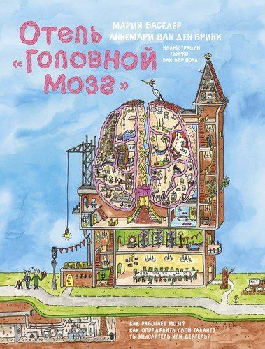 Отель "Головной мозг" | Баселер М., ван ден Бринк Аннемари