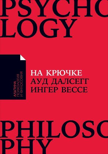 На крючке: Как разорвать круг нездоровых отношений | Далсегг Ауд , Вессе Ингер