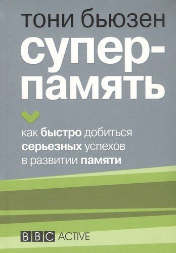 Суперпамять | Бьюзен Тони, купить недорого