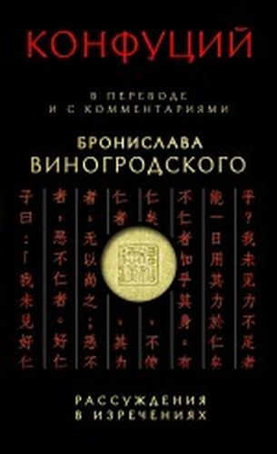 Конфуций Рассуждения в изречениях:в пер.и с ком.Б.Виногродского | Конфуций, Бронислав Виногродский