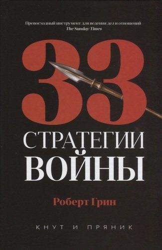 33 стратегии войны