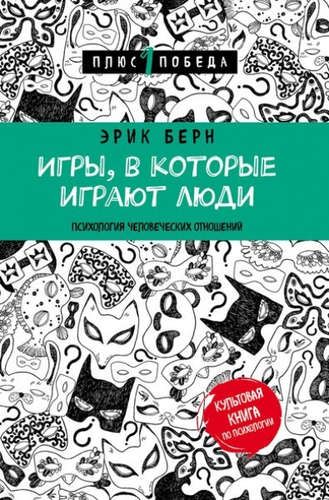 Игры, в которые играют люди (нов. оф.) | Эрик Берн