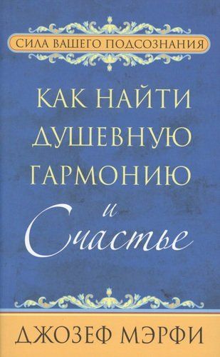 Как найти душевную гармонию и счастье | Мэрфи Джозеф, купить недорого