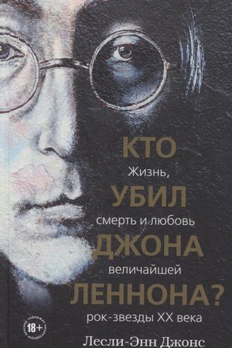 Кто убил Джона Леннона? Жизнь, смерть и любовь величайшей рок-звезды XX века | Лесли-Энн Джонс