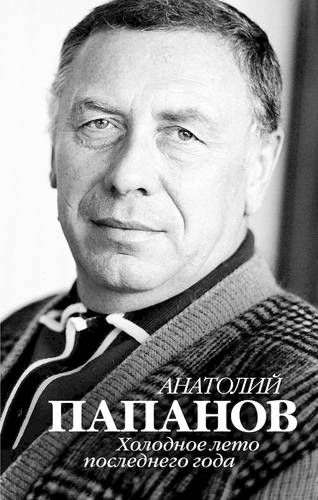 Анатолий Папанов. Холодное лето последнего года | Крылов Юрий И. (составитель)