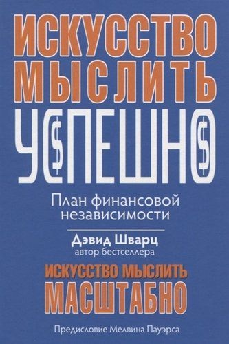 Искусство мыслить успешно | Шварц Дэвид