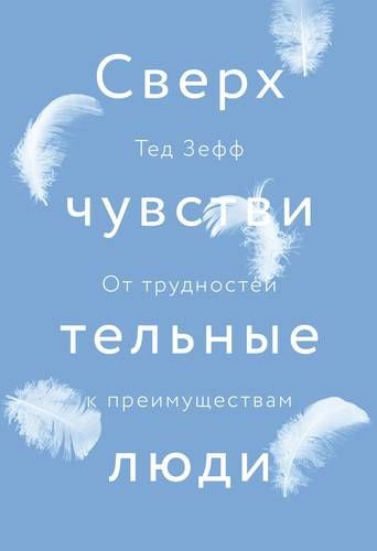 Сверхчувствительные люди. От трудностей к преимуществам | Тед Зефф