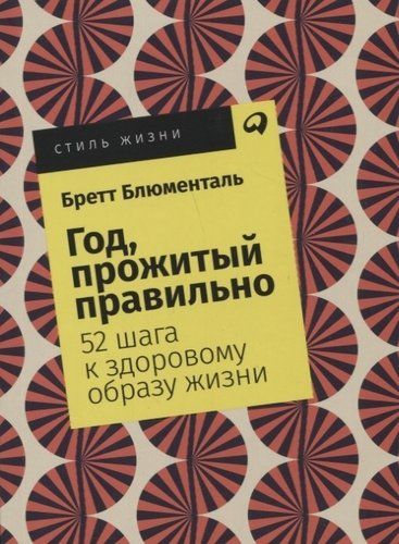 Год, прожитый правильно: 52 шага к здоровому образу жизни | Бретт Блюменталь