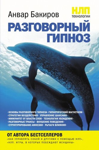 НЛП-технологии: Разговорный гипноз | Анвар Бакиров