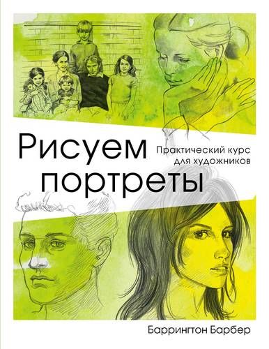 Рисуем портреты. Практический курс для художников | Баррингтон Барбер