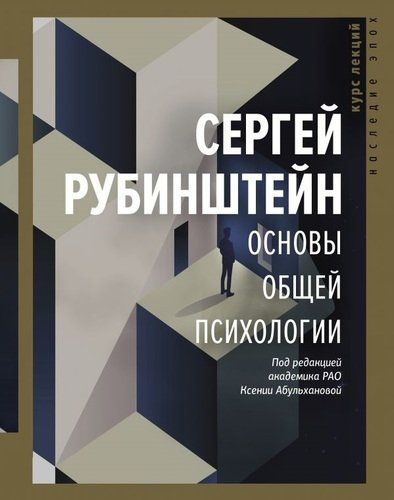 Основы общей психологии. Курс лекций | Сергей Рубинштейн