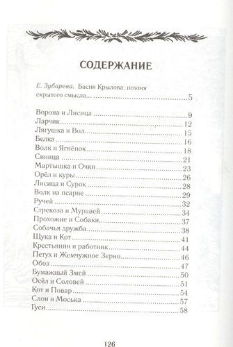 Басни - Крылов И. А. | Иван Крылов, купить недорого