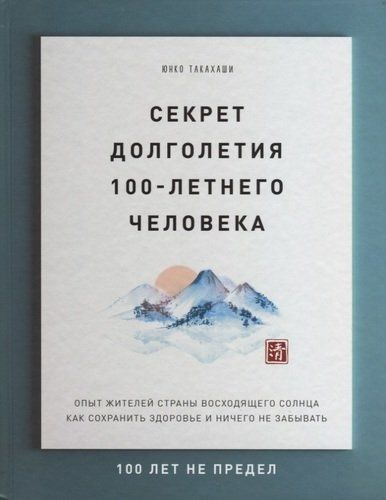 Секрет долголетия 100-летнего человека. Опыт жителей страны восходящего солнца как сохранить здоровье и ничего не забывать | Юнко Такахаши