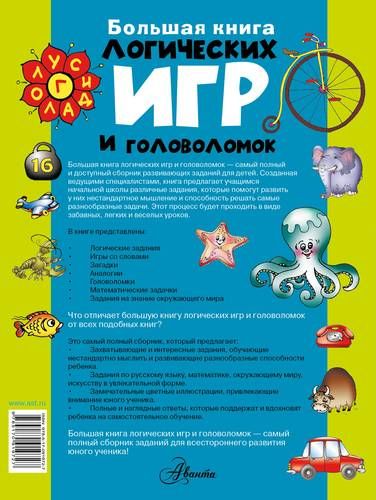 Большая книга логических игр и головоломок | Николай Гордиенко, фото