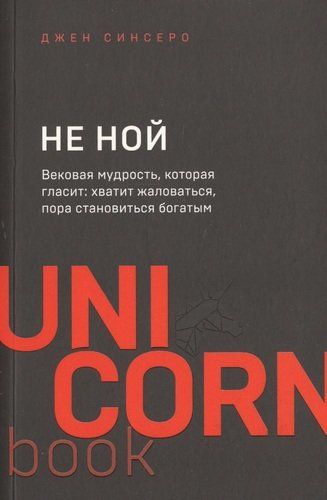 НЕ НОЙ. Вековая мудрость, которая гласит: хватит жаловаться пора становиться богатым | Джен Синсеро