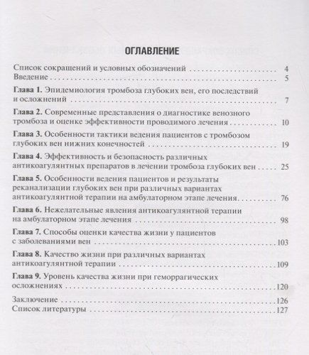 Антикоагулянтная терапия при тромбозе глубоких вен 18-19г. | Калинин, купить недорого