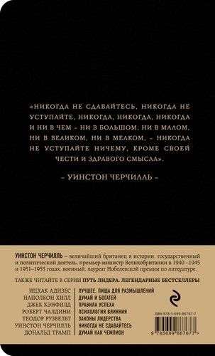 Никогда не сдавайтесь | Уинстон Черчилль, купить недорого