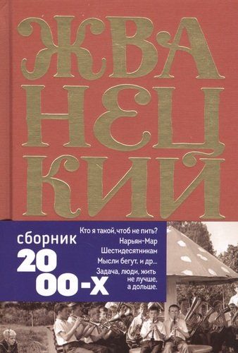 Сборник 2000-х годов.Том 5 | Михаил Жванецкий, купить недорого