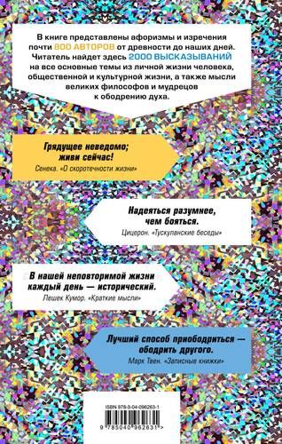 2000 лучших афоризмов всех времен и народов | Константин Душенко, фото № 9