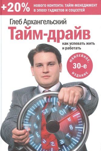 Тайм-драйв. Как успевать жить и работать. 30-е издание | Глеб Архангельский