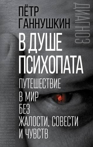 В душе психопата. Путешествие в мир без жалости, совести и чувств | Петр Ганнушкин