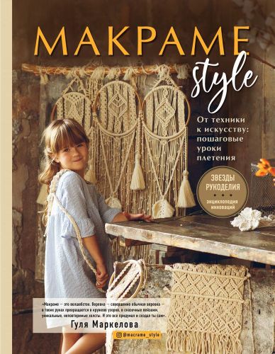 МАКРАМЕ Style. От техники к искусству: пошаговые уроки плетения | Гуля Маркелова