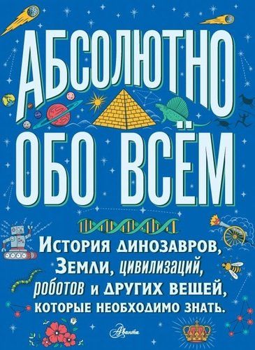 Абсолютно обо всем. История динозавров, Земли, цивилизаций, роботов и других вещей, которые необходимо знать | Ллойд