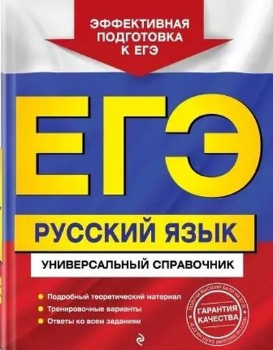 ЕГЭ. Русский язык. Универсальный справочник | Воскресенская