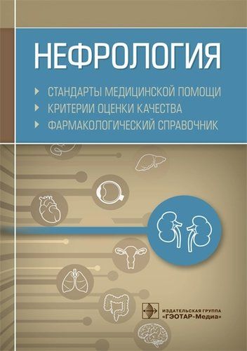 Нефрология. Стандарты медицинской помощи. Критерии оценки качества. Фармакологический справочник