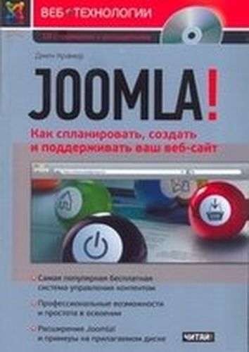 Joomla! Как спланировать, создать и поддерживать ваш веб-сайт | Джен Крамер